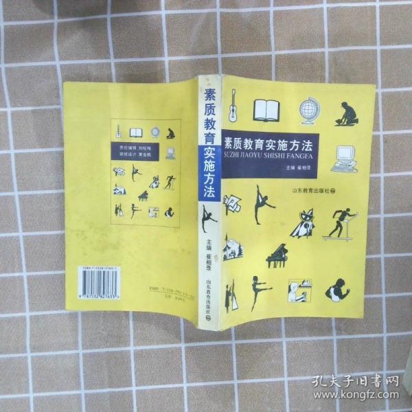 素質(zhì)教育實(shí)施方法