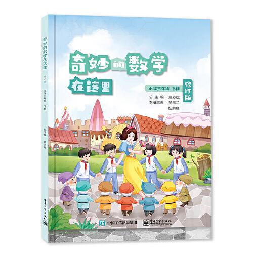 奇妙的數(shù)學在這里 修訂版  小學三年級下冊