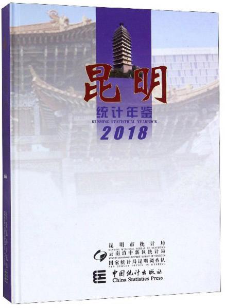 昆明統(tǒng)計年鑒