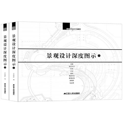 景觀設(shè)計(jì)深度圖示（上、下）