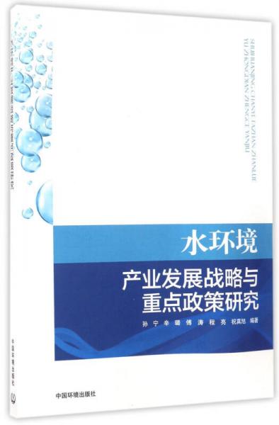 水環(huán)境產(chǎn)業(yè)發(fā)展戰(zhàn)略與重點政策研究