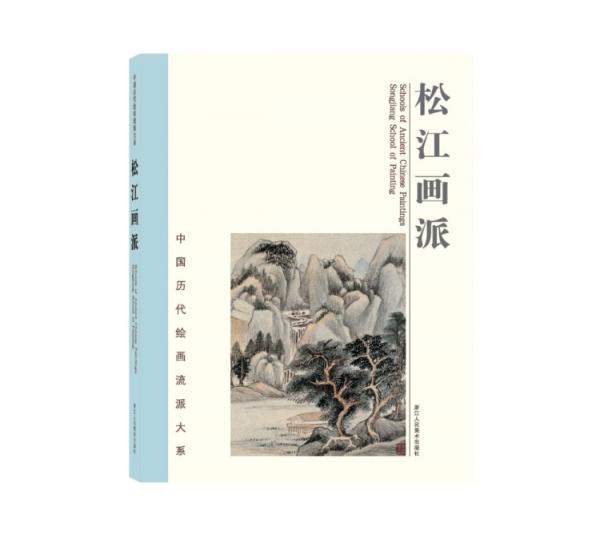 中国历代绘画流派大系：松江画派