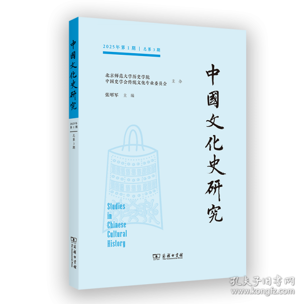中国文化史研究 2025年第1期