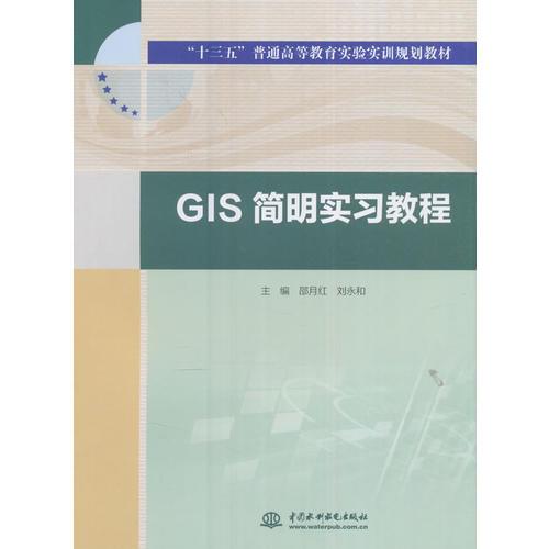 GIS簡(jiǎn)明實(shí)習(xí)教程(“十三五”普通高等教育實(shí)驗(yàn)實(shí)訓(xùn)規(guī)劃教材)