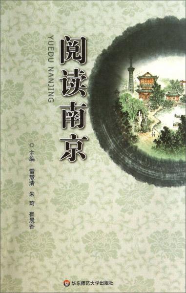 閱讀南京