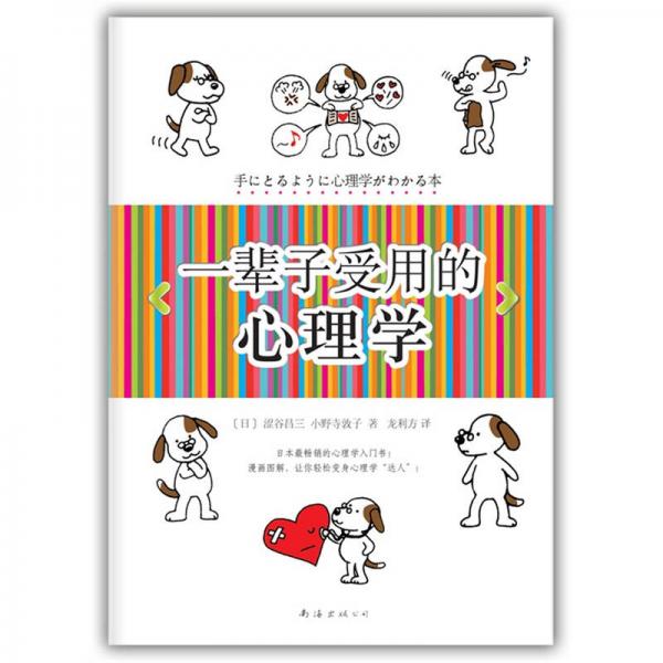 一輩子受用的心理學(xué)