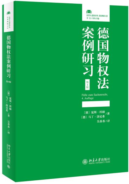 德國物權(quán)法案例研習(xí)(第4版)
