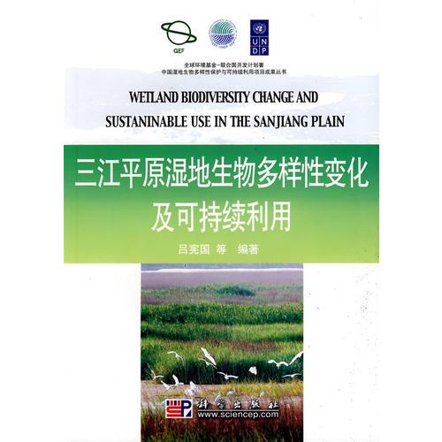 三江平原湿地生物多样性变化及可持续利用