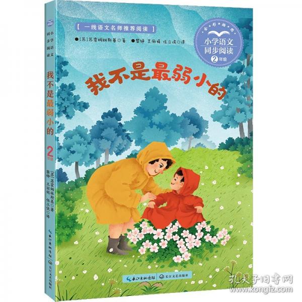 我不是最弱小的：課文作家作品，小學語文教材同步配套讀物（二年級下冊）