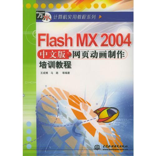 Flash MX 2004中文版网页动画制作培训教程