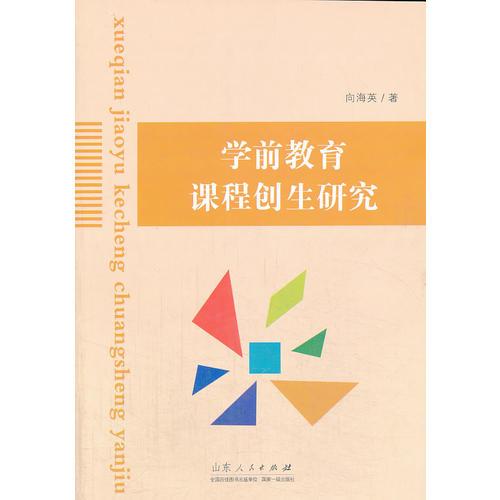 學(xué)前教育課程創(chuàng)生研究
