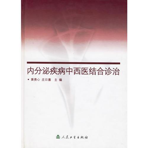 内分泌疾病中西医结合诊治