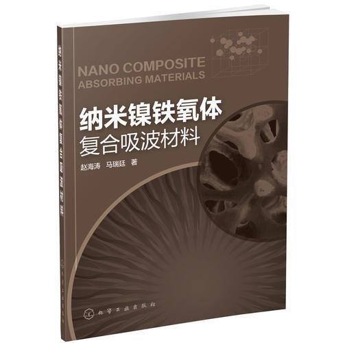 納米鎳鐵氧體復合吸波材料