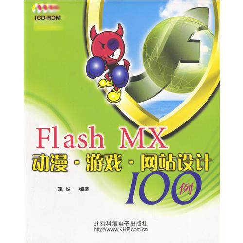 Flash动漫·游戏·网站设计100例（1CD/配套手册）
