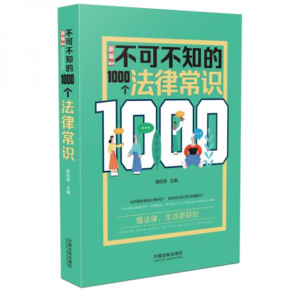 新编不可不知的1000个法律常识