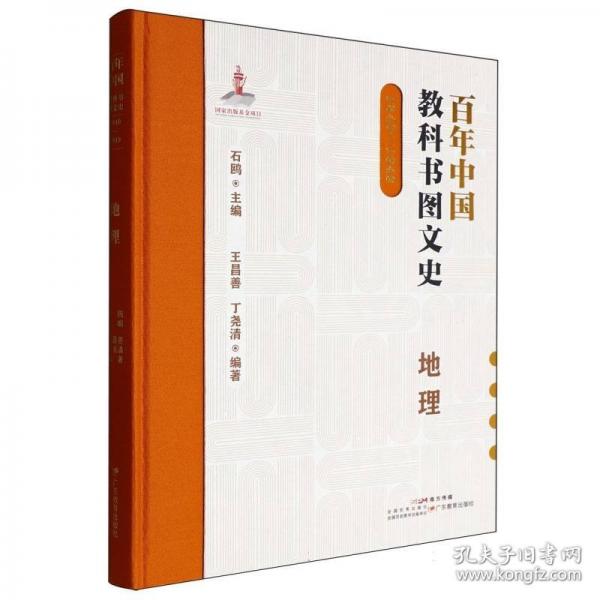 百年中国教科书图文史 1840-1949