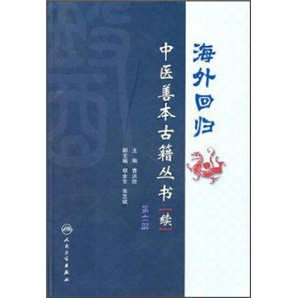 海外回归中医善本古籍丛书-续-第六册