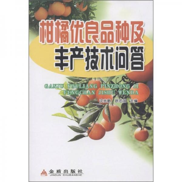 柑橘優(yōu)良品種及豐產(chǎn)技術(shù)問答