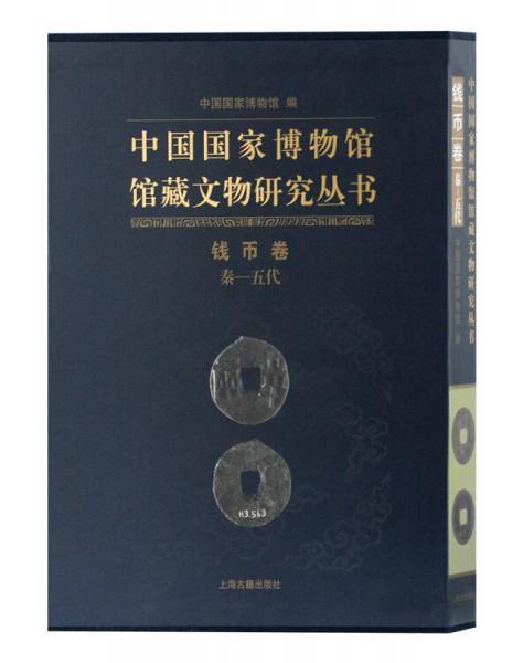 中国国家博物馆馆藏文物研究丛书钱币卷：秦-五代