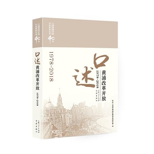口述黃浦改革開放(1978-2018)(上海改革開放40年口述系列叢書)