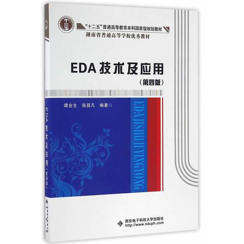 EDA技术及应用（第四版）（谭会生）