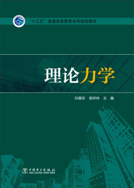 理论力学/“十三五”普通高等教育本科规划教材