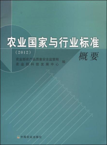 農(nóng)業(yè)國(guó)家與行業(yè)標(biāo)準(zhǔn)概要（2012）