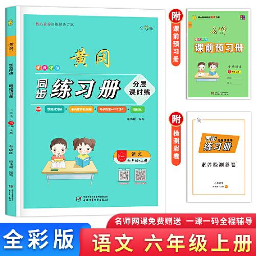 学效评估同步练习册·六年级语文·上册