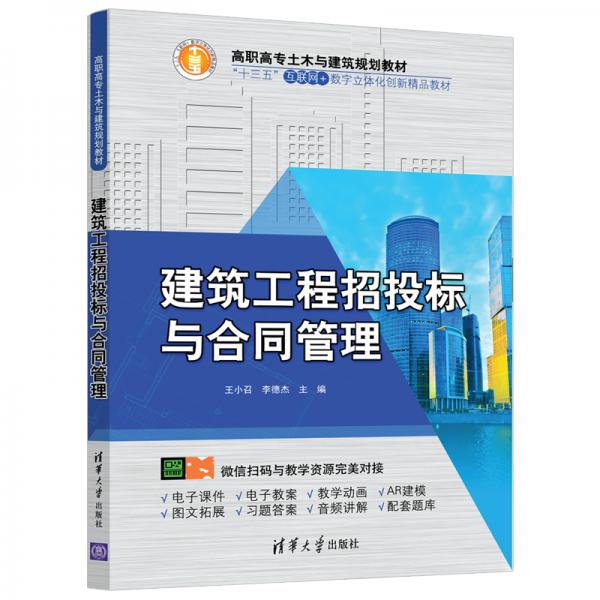 建筑工程招投標(biāo)與合同管理（高職高專土木與建筑規(guī)劃教材）