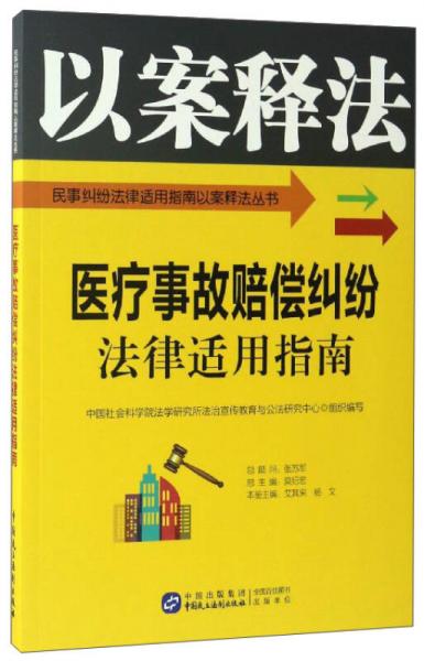 医疗事故赔偿纠纷法律适用指南/民事纠纷法律适用指南以案释法丛书