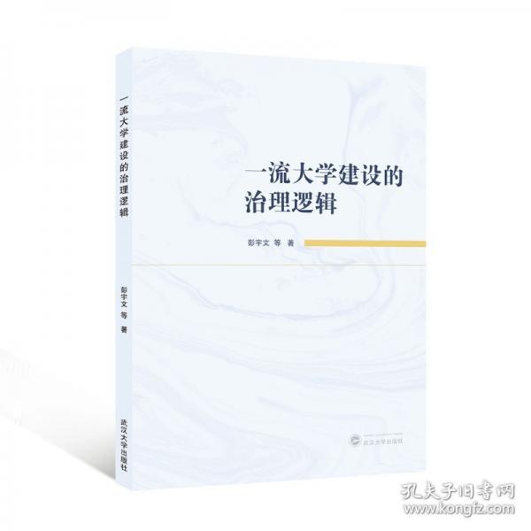 一流大學建設的治理邏輯