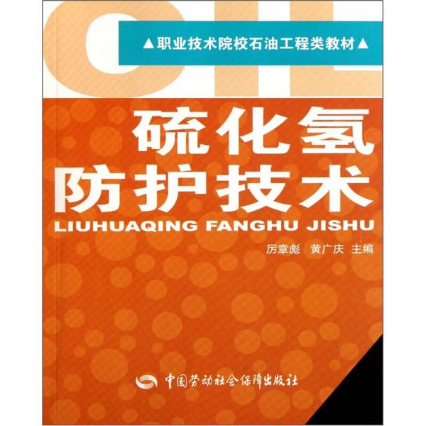 職業(yè)技術(shù)院校石油工程類教材：硫化氫防護技術(shù)