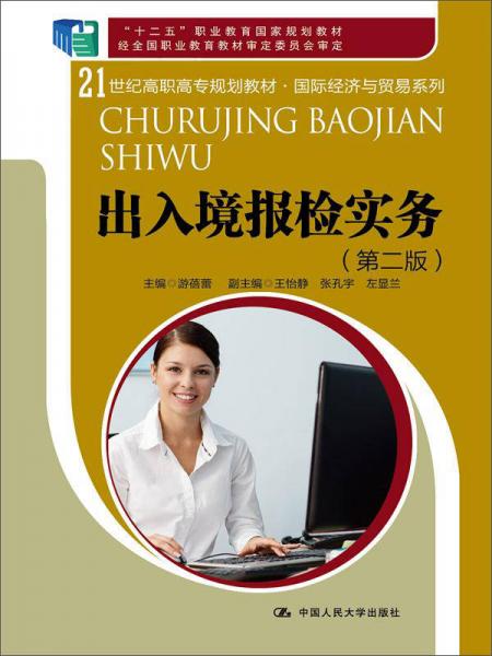 出入境報檢實務(wù)（第二版）