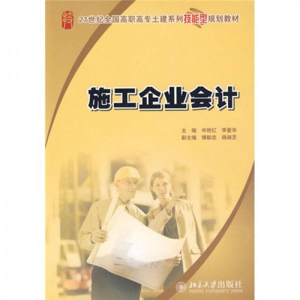 施工企業(yè)會(huì)計(jì)/21世紀(jì)全國高職高專土建系列技能型規(guī)劃教材
