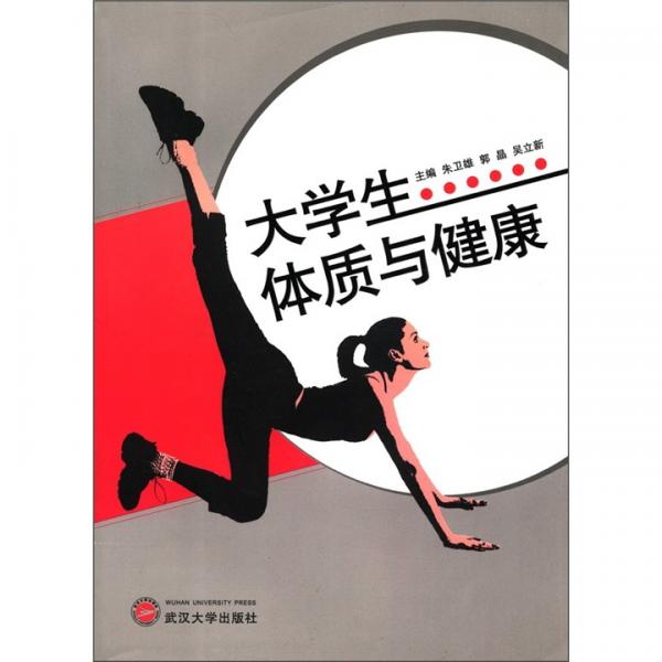 大學(xué)生體質(zhì)與健康