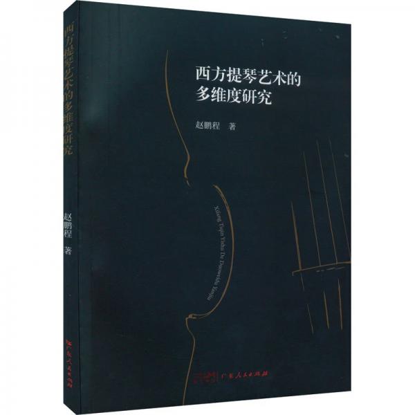 西方提琴藝術(shù)的多維度研究