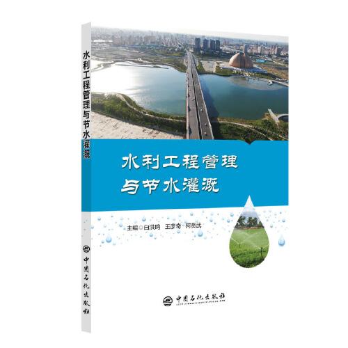 水利工程管理與節(jié)水灌溉