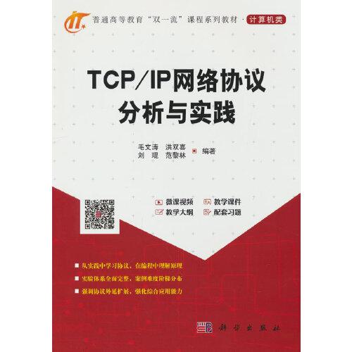 TCP/IP網(wǎng)絡(luò)協(xié)議分析與實(shí)踐
