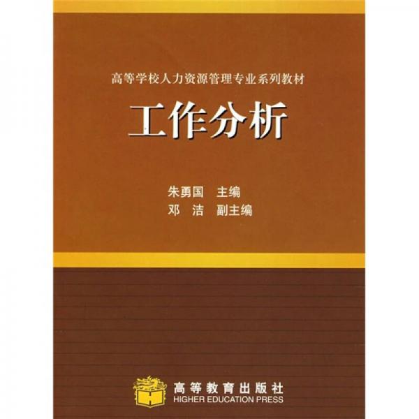 高等学校人力资源管理专业系列教材：工作分析