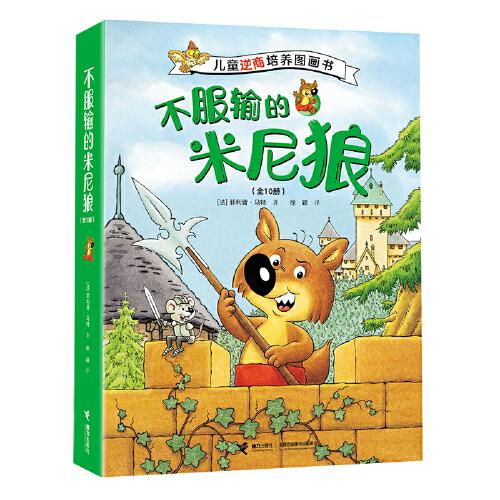 不服輸?shù)拿啄崂牵ㄈ?0冊） 兒童逆商培養(yǎng)圖畫書，不怕輸?shù)暮⒆硬拍苴A到最后！幫助孩子學會應對冷落、誤解等難題，更強大地成長。