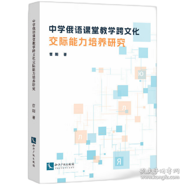 中學(xué)俄語(yǔ)課堂教學(xué)跨文化交際能力培養(yǎng)研究
