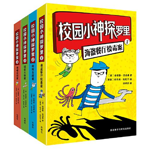 校園小神探羅里(套裝共4冊(cè))