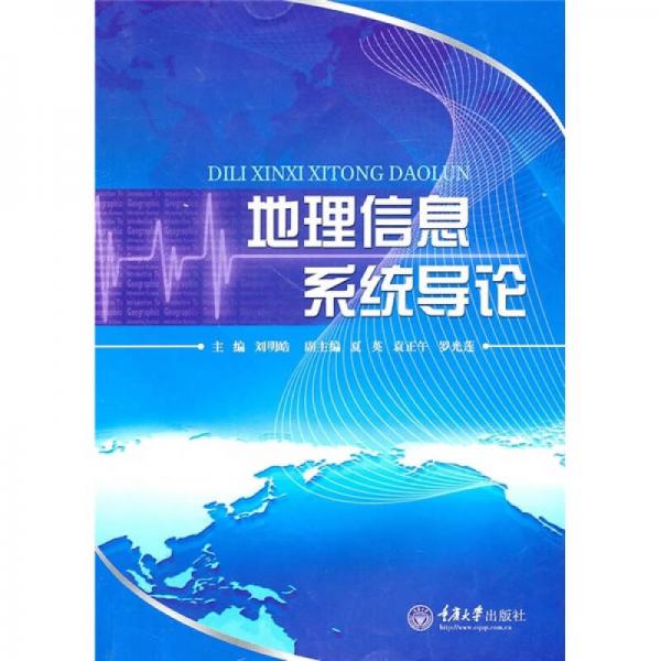 地理信息系統(tǒng)導(dǎo)論