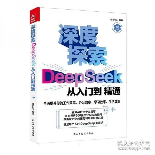 DeepSeek從入門(mén)到精通少年學(xué)AI一看就懂