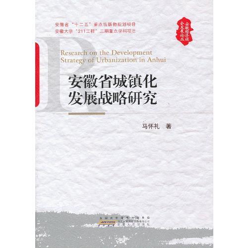 安徽省城鎮(zhèn)化發(fā)展戰(zhàn)略研究