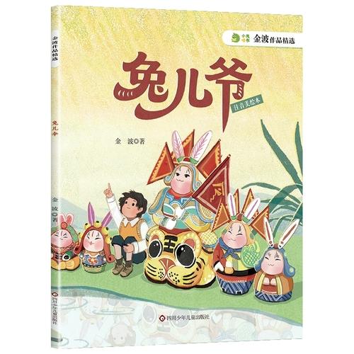金波作品精选：兔儿爷