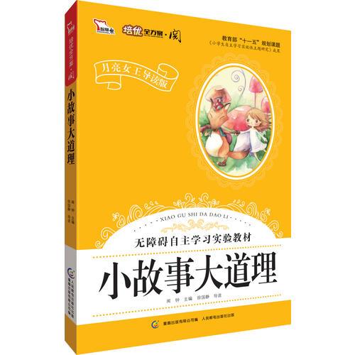 小故事大道理·彩色注音版 小学语文新课标阅读 