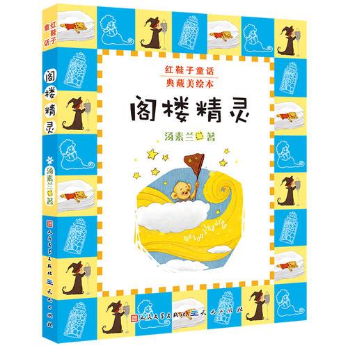 阁楼精灵_汤素兰 著_孔夫子旧书网