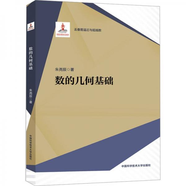 數(shù)的幾何基礎(chǔ)