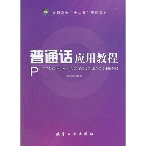 普通話應(yīng)用教程（高職高專）